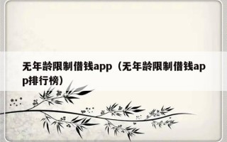 无年龄限制借钱app（无年龄限制借钱app排行榜）