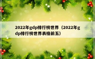 2022年gdp排行榜世界（2022年gdp排行榜世界表格前五）