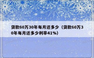 贷款60万30年每月还多少（贷款60万30年每月还多少利率41%）