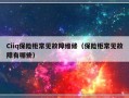 Ciiq保险柜常见故障维修（保险柜常见故障有哪些）