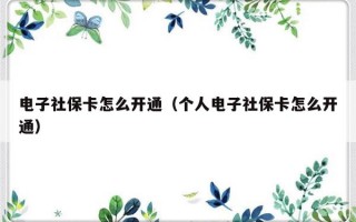 电子社保卡怎么开通（个人电子社保卡怎么开通）