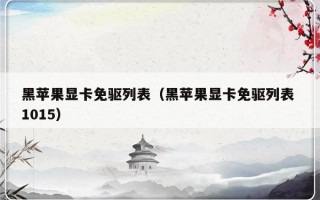 黑苹果显卡免驱列表（黑苹果显卡免驱列表 1015）