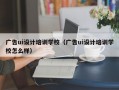 广告ui设计培训学校（广告ui设计培训学校怎么样）