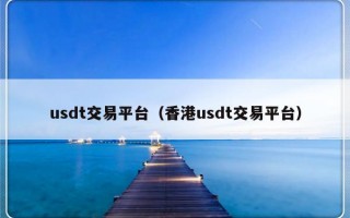 usdt交易平台（香港usdt交易平台）