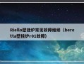 Riello壁挂炉常见故障维修（beretta壁挂炉r01故障）