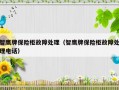 智鹰牌保险柜故障处理（智鹰牌保险柜故障处理电话）