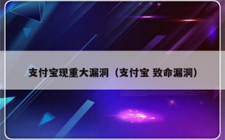 支付宝现重大漏洞（支付宝 致命漏洞）