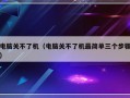 电脑关不了机（电脑关不了机最简单三个步骤）