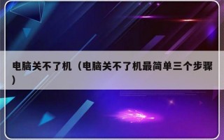 电脑关不了机（电脑关不了机最简单三个步骤）