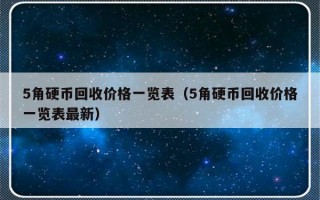 5角硬币回收价格一览表（5角硬币回收价格一览表最新）