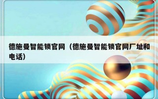 德施曼智能锁官网（德施曼智能锁官网厂址和电话）