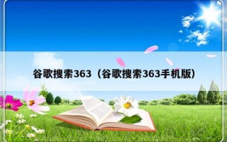 谷歌搜索363（谷歌搜索363手机版）