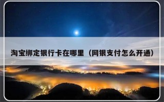 淘宝绑定银行卡在哪里（网银支付怎么开通）