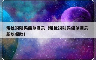 税优识别码保单图示（税优识别码保单图示 新华保险）