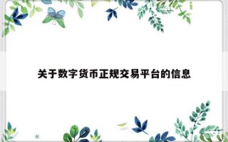 关于数字货币正规交易平台的信息