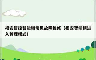 福安智控智能锁常见故障维修（福安智能锁进入管理模式）