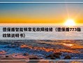 德保盾智能锁常见故障维修（德保盾773指纹锁说明书）