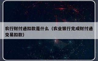 农行财付通扣款是什么（农业银行完成财付通交易扣款）