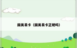 国美易卡（国美易卡正规吗）