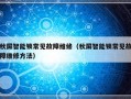 秋屏智能锁常见故障维修（秋屏智能锁常见故障维修方法）