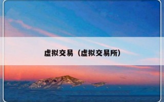 虚拟交易（虚拟交易所）