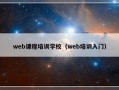 web课程培训学校（web培训入门）