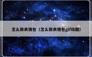 怎么做表情包（怎么做表情包gif动图）
