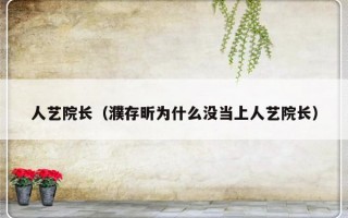 人艺院长（濮存昕为什么没当上人艺院长）