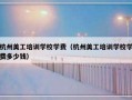 杭州美工培训学校学费（杭州美工培训学校学费多少钱）