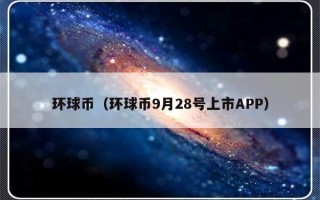 环球币（环球币9月28号上市APP）