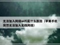 无法加入网络wifi是什么原因（苹果手机突然无法加入无线网络）