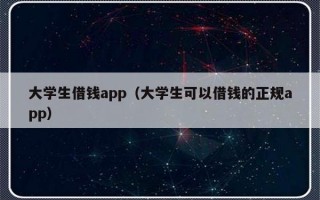 大学生借钱app（大学生可以借钱的正规app）