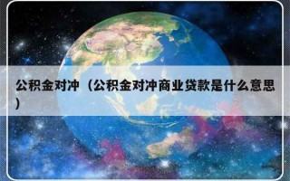 公积金对冲（公积金对冲商业贷款是什么意思）