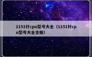 1151针cpu型号大全（1151针cpu型号大全主板）