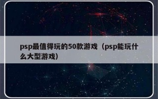 psp最值得玩的50款游戏（psp能玩什么大型游戏）