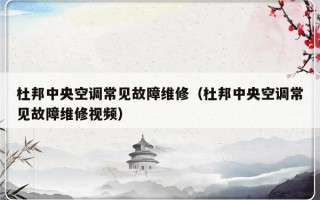 杜邦中央空调常见故障维修（杜邦中央空调常见故障维修视频）