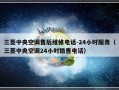 三菱中央空调售后维修电话-24小时服务（三菱中央空调24小时销售电话）