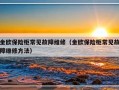 金欧保险柜常见故障维修（金欧保险柜常见故障维修方法）