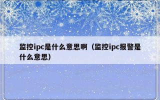 监控ipc是什么意思啊（监控ipc报警是什么意思）