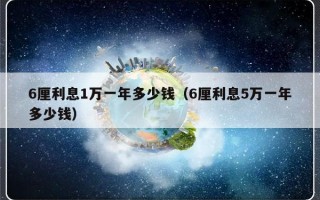 6厘利息1万一年多少钱（6厘利息5万一年多少钱）