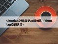 Chunlan空调常见故障维修（chunlan空调售后）