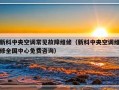 新科中央空调常见故障维修（新科中央空调维修全国中心免费咨询）