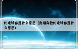 约定转存是什么意思（定期存款约定转存是什么意思）