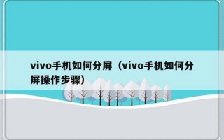 vivo手机如何分屏（vivo手机如何分屏操作步骤）