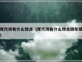 现代诗有什么特点（现代诗有什么特点四年级）