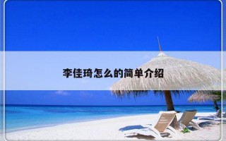 李佳琦怎么的简单介绍