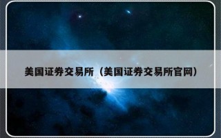 美国证券交易所（美国证券交易所官网）