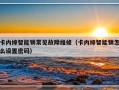 卡内缔智能锁常见故障维修（卡内缔智能锁怎么设置密码）