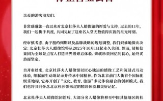 北京杜莎夫人蜡像馆将于10月1日起永久关闭，运营11年入驻多位明星蜡像|界面新闻