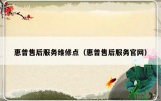 惠普售后服务维修点（惠普售后服务官网）